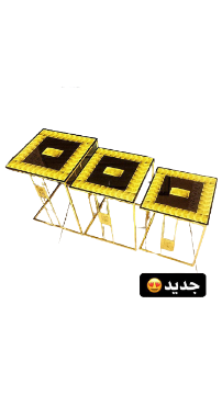 صورة طقم ثلاث طاولات