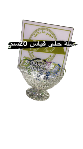 صورة سلة حلا